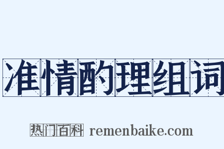 准情酌理组词是什么意思的图片